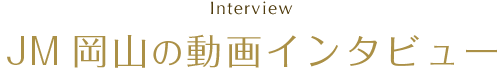 JM岡山の動画インタビュー